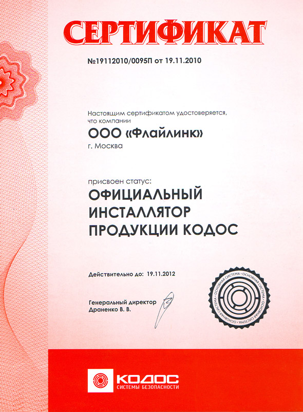 Сертификат официального инсталятора систем  "Кодос"