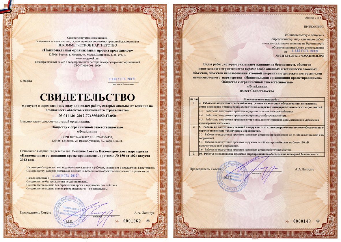 Свидетельство о членстве в СРО "Национальная организация проектировщиков"