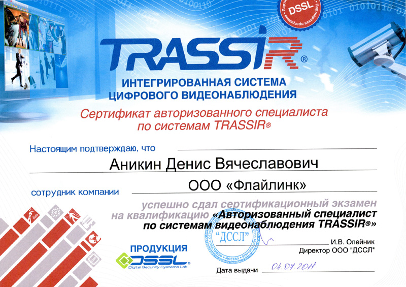 Сертификат авторизованного специалиста по системам  Trassir