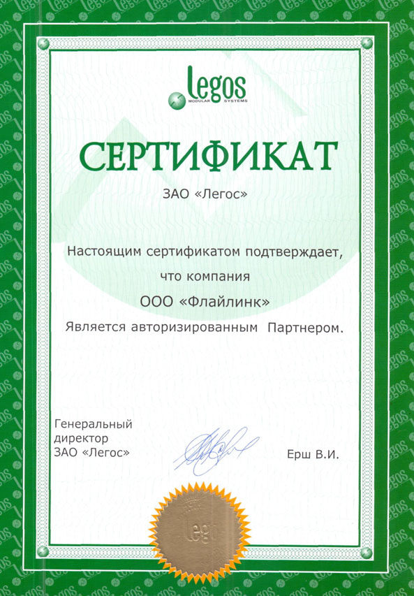 Сертификат "Legos"