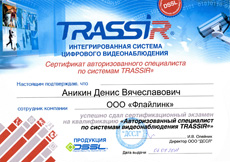 Сертификаты Trassir
